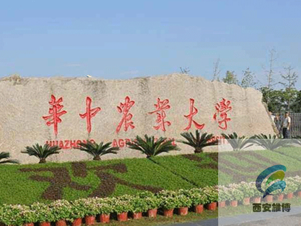 華中農業大學