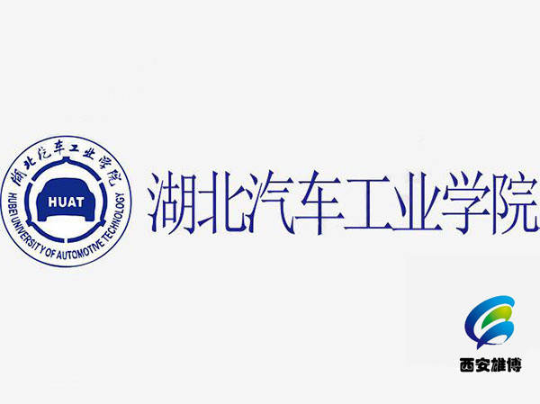 湖北汽車工業學院