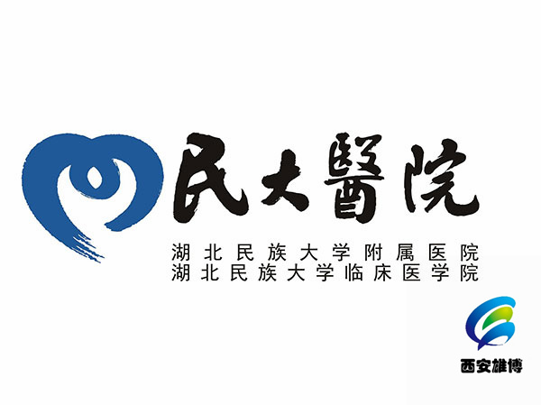 湖北民族學院附屬民大醫院