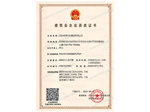 建筑業企業資質證書